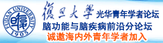 少罗用手自慰诚邀海内外青年学者加入|复旦大学光华青年学者论坛—脑功能与脑疾病前沿分论坛